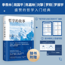 【正版全新】哲学的故事 2024新版 威尔杜兰特的成名力作 精装修订版 经典哲学入门读物 新华书店旗舰店