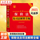 【新华书店】最新保险法及司法解释全编:含保险纠纷处理:2025年版