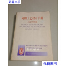 硫酸工艺设计手册 工艺计算篇 南京化学工业(集团)公司设计院编写 化工部硫酸工业信息站出版二手书