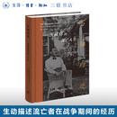不知归处：茨威格的流亡人生 乔治·普罗尼克 著 刘芳 译 三联书店