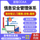 ISMS信息安全管理体系基础2026年CCAA国家注册审核员考试题库资料 ISMS-信息安全管理体系基础 VIP全套班型【视频+纸质讲义习题+押题卷+题库】