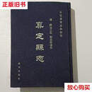 【二手9成新】真定县志（顺治三年） /不详 新华出版社