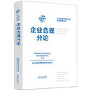 企业合规分论