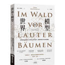 【预售】世界的模型——从复杂系统观看自然与社会的运作，建构理解世界的新逻辑 台版原版中文繁体科普 迪克．柏克曼 善本图书