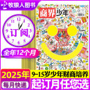 商界少年杂志2025年1/2月现货【全年/半年订阅/2024全年珍藏/季度/礼盒装2023/2022年可选】9-15岁中小学生青少年财商成长 财经思维锻造商界课堂内外期刊非过刊 【全年订阅】商界少年2