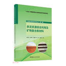 赤泥资源综合利用及矿物复合新材料/矿物复合新材料系列丛书（第一辑）