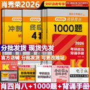 【1000题现货】肖秀荣考研政治2026 肖秀荣1000题精讲精练 可搭徐涛腿姐张宇李永乐汤家凤张剑考研真相 【高分四套】肖四肖八+1000题+背诵手册