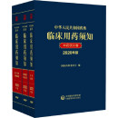 中华人民共和国药典临床用药须知2020年版（套装3本） 中药成方制剂卷+中药饮片卷+化学药和生物