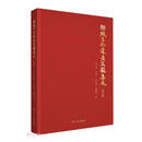 纺织文化遗产文献集成(元集)(精)