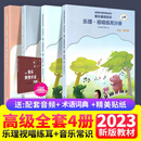 2023正版中央音乐学院音基高级教材 全套四册中央院央音儿童音乐理论基础知识教程乐理常识视唱练耳分册上+下册全国等级考试考级书