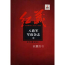 红藏：进步期刊总汇 1915-1949,八路军军政杂志 全11册 八路军军政杂志社编 湘潭大学出版社