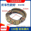 刹车片前后套装加厚电动三轮车刹车皮130型160型180型刹车块配件 130型加强版(二付两个轮子)