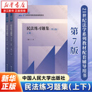 【新华书店】民法练习题集第七版 刑法练习题集 民事诉讼法商法法理学练习题集 国际经济法21世纪法学配套测试 法硕司法考试教材辅导 民法练习题集 第7版
