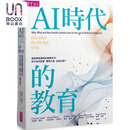 AI时代的教育 面对瞬息万变的模糊未来 孩子为何而学 要学什么 如何去学 港台原版 查尔斯费德 亲子天下