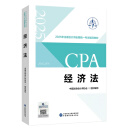 【现货速发】经济法 2025年注册会计师全国统一考试【官方正版】辅导教材