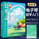 【2册】自学通电子琴自学入门+五线谱本 初学者从零起步电子琴自学入门零基础自学教程 海量练习乐谱和弦对照表图解重难点教学视频
