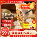 湾仔码头三鲜水饺1320g66只饺子早餐年夜饭半成品面点速冻饺子年货