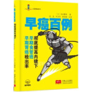 早癌百例 彻底提高内镜下早期食管癌早期胃癌捡出率 (日)吉永繁高著 中国人口出版社