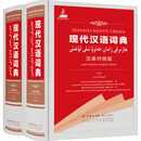 现代汉语词典 汉维对照版 上下 图书