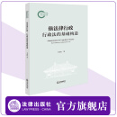 依法律行政：行政法的基础构造 王贵松著 法律出版社