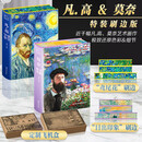 【刷边版】梵高+莫奈画册画集 莫奈追寻光影+凡·高 守望星空 全套2册 莫奈+凡高