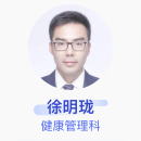 徐明珑 健康管理科 副主任医师 河南大学淮河医院