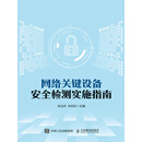 网络关键设备安全检测实施指南