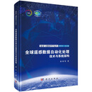 全球遥感数据自动化处理技术与系统架构