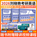 【官方直营 全新升级】2026刘晓艳考研英语2026不就是语法和长难句刘晓艳 考研英语刘晓燕你还在背单词吗 2026考研英语阅读58篇基础阅读 2026刘晓艳【长难句+背单词+阅读58篇】