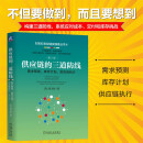 供应链的三道防线：需求预测、库存计划、供应链执行 第2版