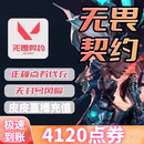 无畏契约国服充值代充点券无畏契约点券快充皮肤周边游戏折扣赠送慢充瓦罗兰特充值 无畏契约4120点券