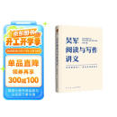 吴军阅读与写作讲义（助力你构建理解他人、表达自我的能力）得到图书