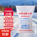 环保型融雪剂 除雪剂50斤/袋环卫工业盐小区道路化冰剂除雪防冻剂 环保型融雪剂50kg*20袋【共1000KG】