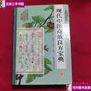 【二手9成新】现代中医奇效良方宝典（上） /李彬之 上海科学普及