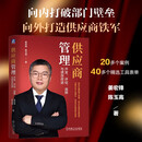 供应商管理：开发、评估、选择与绩效改进