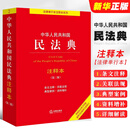 正版2025中华人民共和国民法典注释本 第三版  实用民法典解读 法律法规汇编注释本司法解释典型案例法律法学