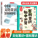 中国文化常识1000问+初中必背百科常识（2册）中华国学经典彩图大全集中小学必备漫画文学常识百科全书