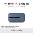 华为随行WiFi 3 Pro 天际通版年包 随身wifi /300M高速上网/3000mAh大电池 E5783-836