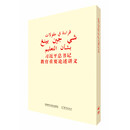 习近平总书记教育重要论述讲义（阿拉伯文版）