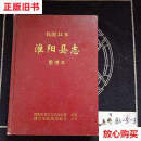 【二手9成新】民国22年淮阳县志整理本 /周口市新闻出版局 周口市新闻出版局