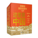 这里是中国系列（套装共3册）