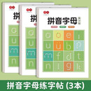 书行 拼音字母练字帖幼儿园大班小学生一年级语文拼音描红本幼小衔接练习册【3本一套】