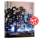 【当天发】【官方原版全新塑封当天发货】港台原版 黑暗之城：九龙城寨的日与夜/林保贤/中华 林保贤 香港中华书局