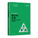 青少年之声：理解青春期心理问题的家庭视角 李松蔚得到精选推荐 解析青少年心理