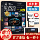 【官方正版】剪映短视频剪辑从入门到精通2025 剪映电脑版手机版短视频剪辑自学教材零基础手机剪辑拍摄短视频剪影教材制作教程书籍畅销书 电子工业出版社2024 剪映短视频一本通（手机+电脑） 官方正版