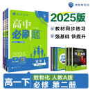 2025版高中必刷题 高一下 数学物理化学（套装共三册） 人教版 教材同步练习册 理想树图书