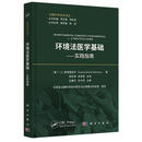 环境法医学基础——实践指南