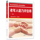 老年人能力评估师（三级）--职业技能等级认定培训教程