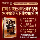 变量7 何帆 为了不下牌桌的创新 何帆年度力作 罗振宇 跨年演讲 （著名经济学者何帆年度力作/记录我们不肯服输的2024年）