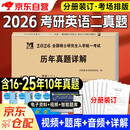 考研英语2026 考研英语二历年真题详解（2016-2025）十年真题分册装订 可搭词汇闪过张剑黄皮书考研真相田静句句真研大雁唐迟